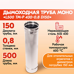 Трубы для дымохода из нержавейки L500 ТМ-Р 430-0.8 D150 для бани, газовый дымоход для котла и печная труба для отопительной печи