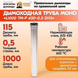 Трубы для дымохода из нержавейки L1000 ТМ-Р 430-0.5 D115 печная труба газовый дымоход для котла, бани, печи, камина